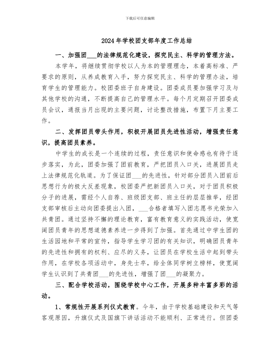 2024年学校团支部年度工作总结_第1页