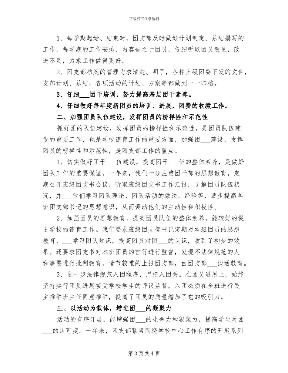 2024年学校团支部年终总结_第3页