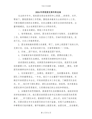 2024年学校团支部年终总结