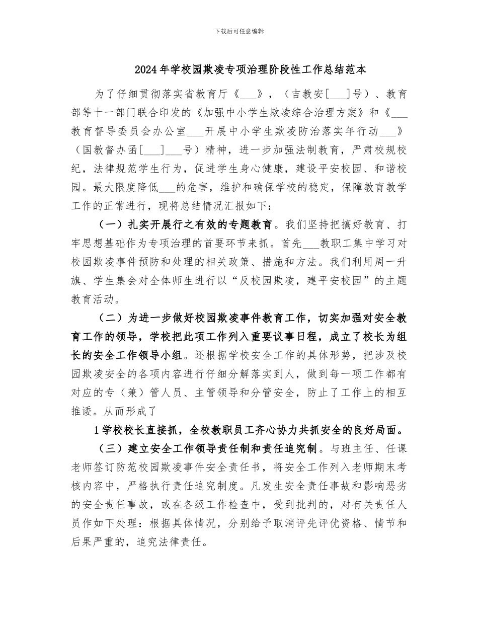 2024年学校园欺凌专项治理阶段性工作总结范本_第1页