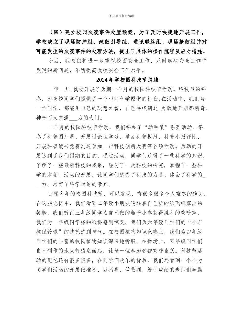 2024年学校园欺凌专项治理阶段性工作总结范本_第2页