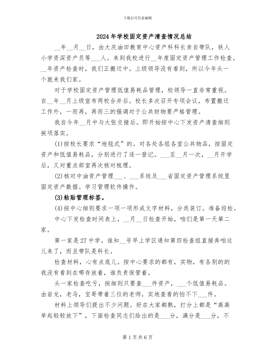 2024年学校固定资产清查情况总结_第1页