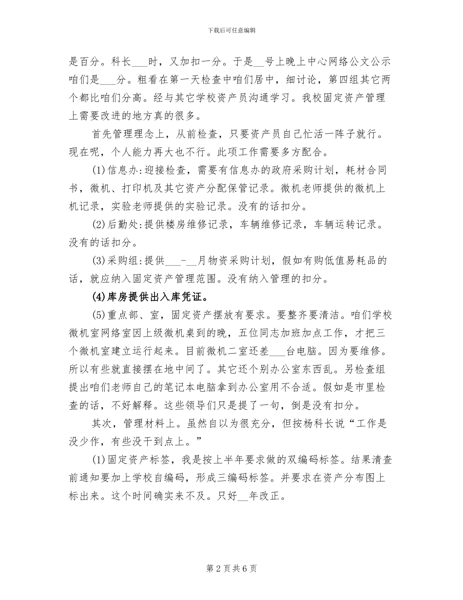 2024年学校固定资产清查情况总结_第2页