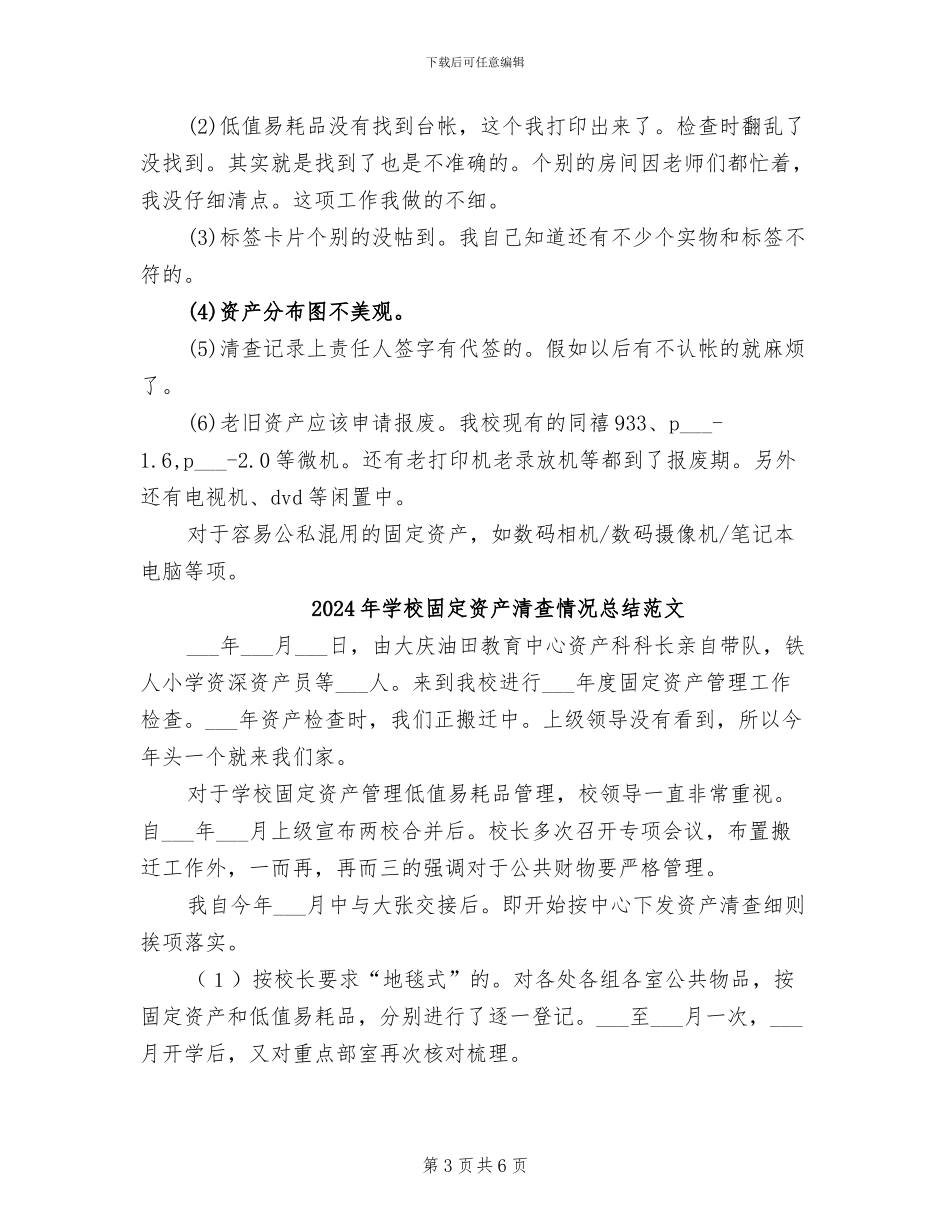 2024年学校固定资产清查情况总结_第3页