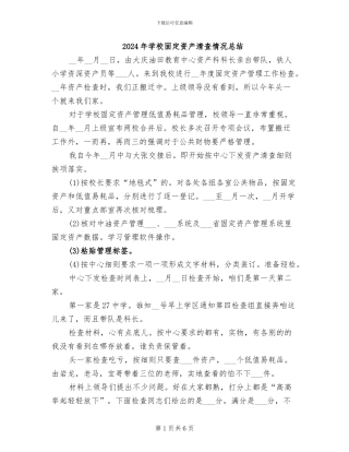 2024年学校固定资产清查情况总结