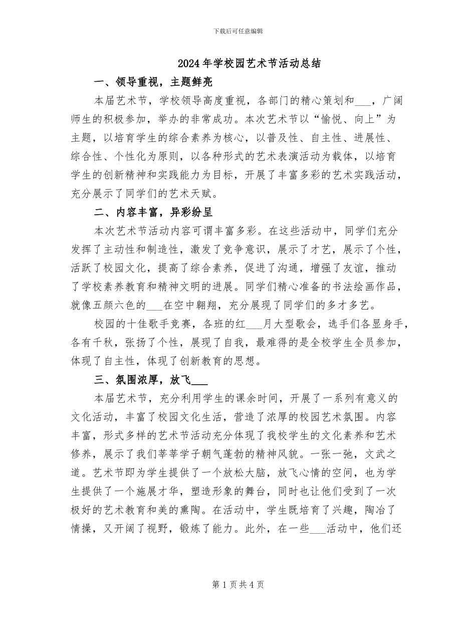 2024年学校园艺术节活动总结_第1页
