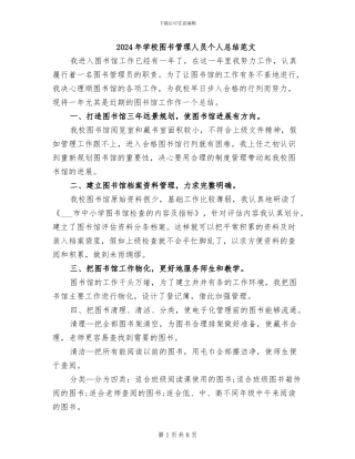 2024年学校图书管理人员个人总结范文