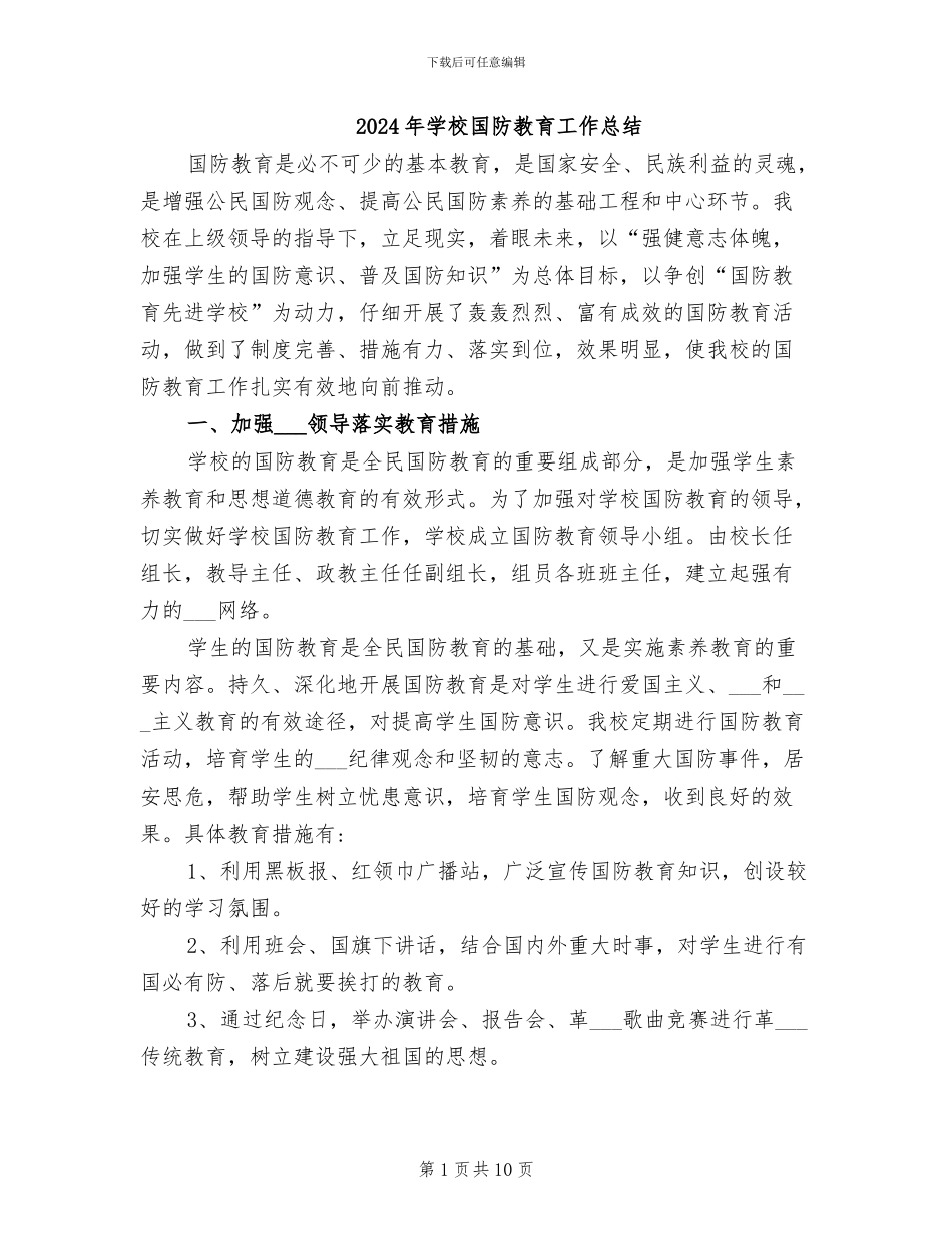 2024年学校国防教育工作总结_第1页