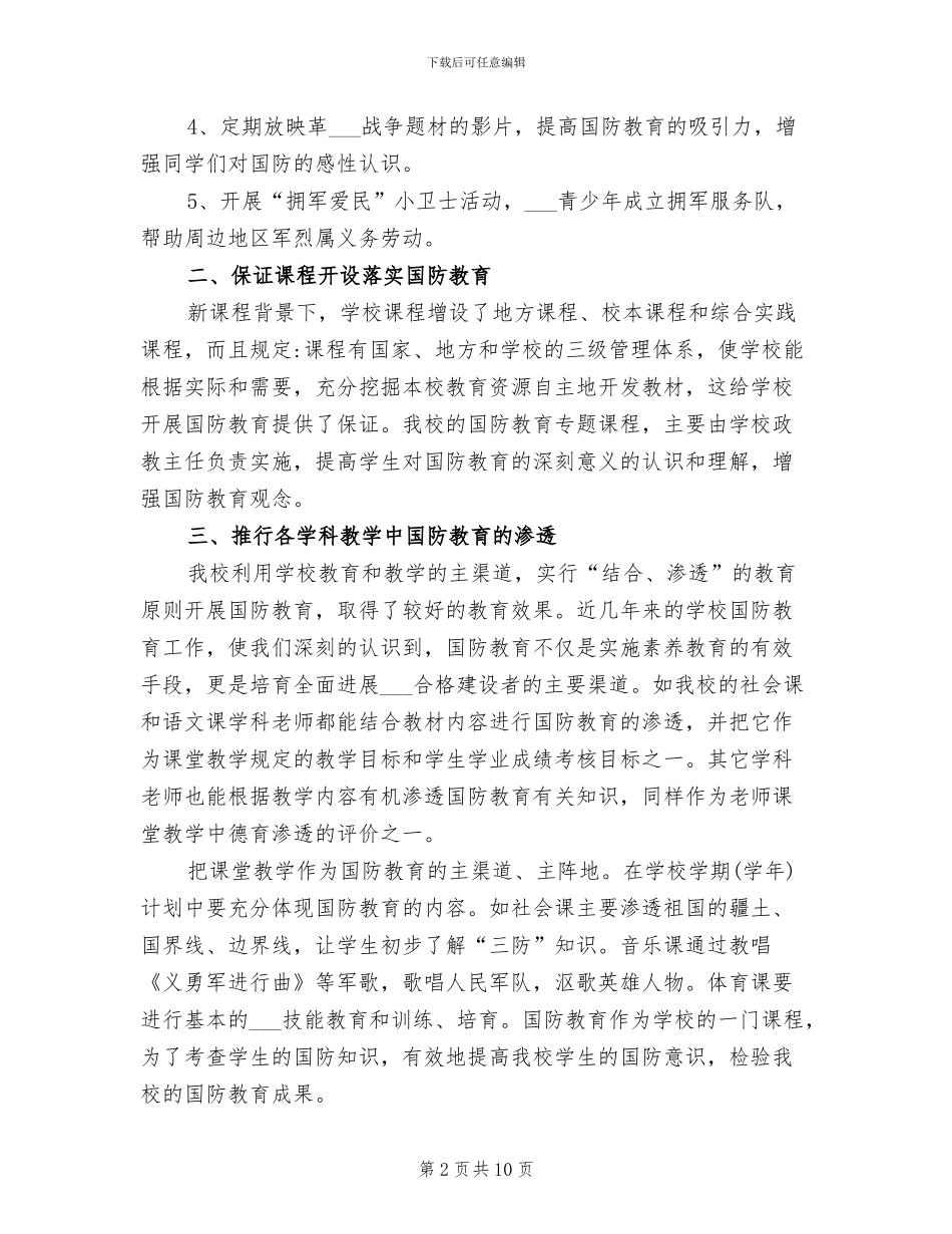 2024年学校国防教育工作总结_第2页
