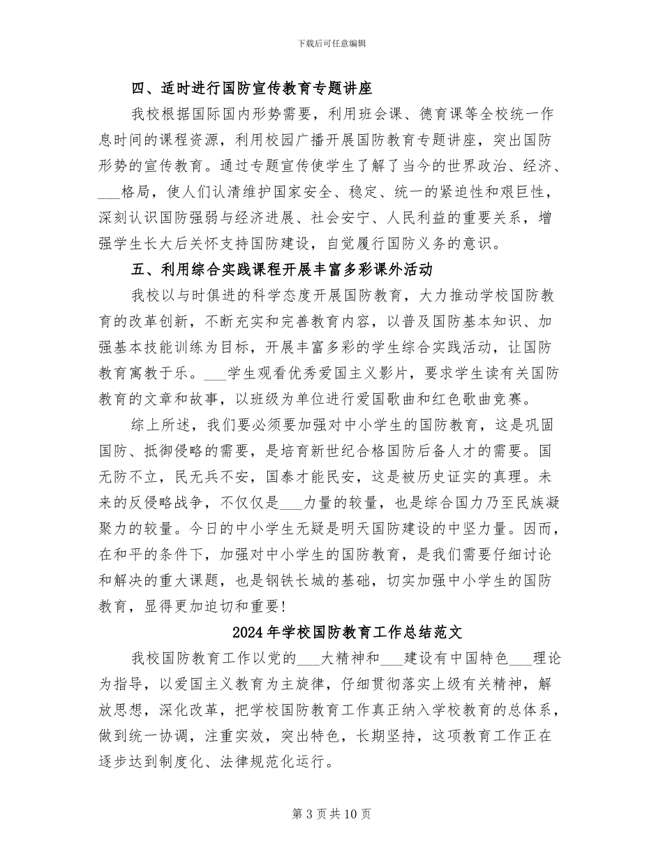 2024年学校国防教育工作总结_第3页