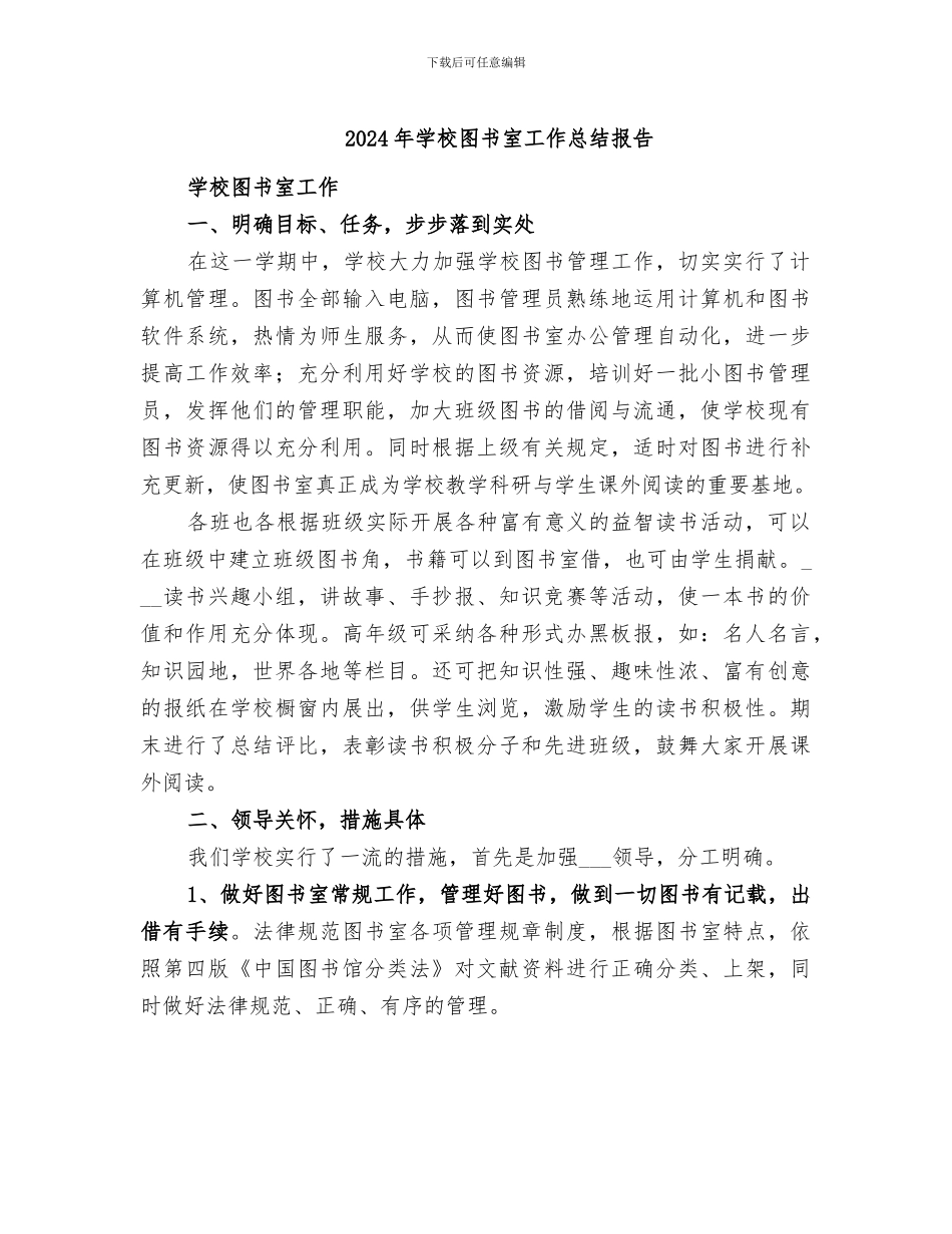 2024年学校图书室工作总结报告_第1页