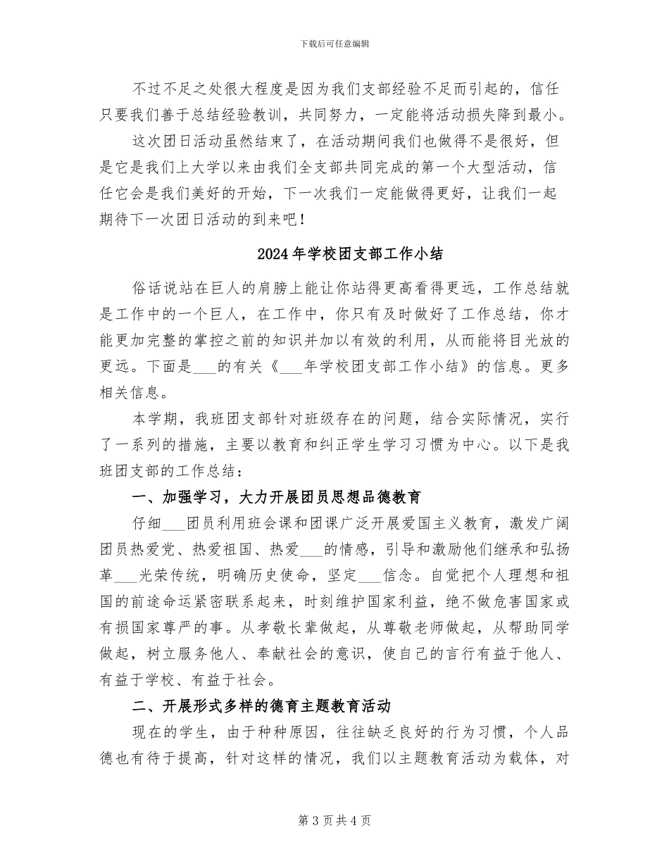 2024年学校团支部团日活动总结_第3页
