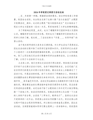 2024年学校团支部团日活动总结