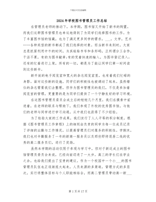 2024年学校图书管理员工作总结