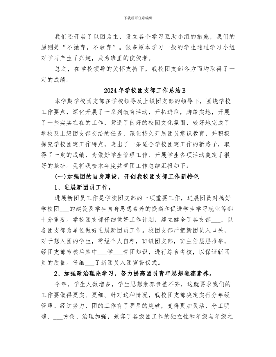 2024年学校团支部工作总结_第2页