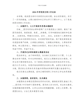 2024年学校团支部工作总结