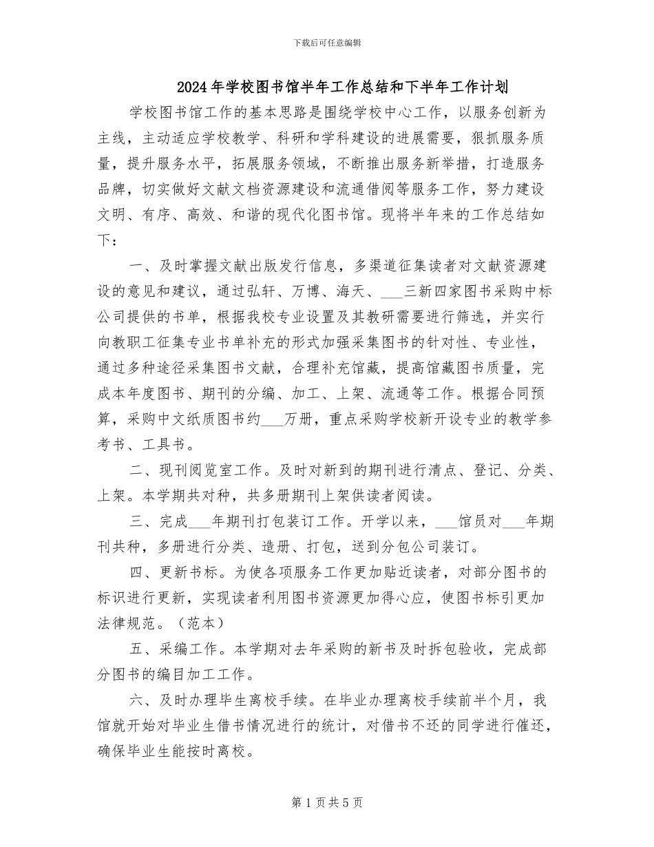 2024年学校图书馆半年工作总结和下半年工作计划_第1页