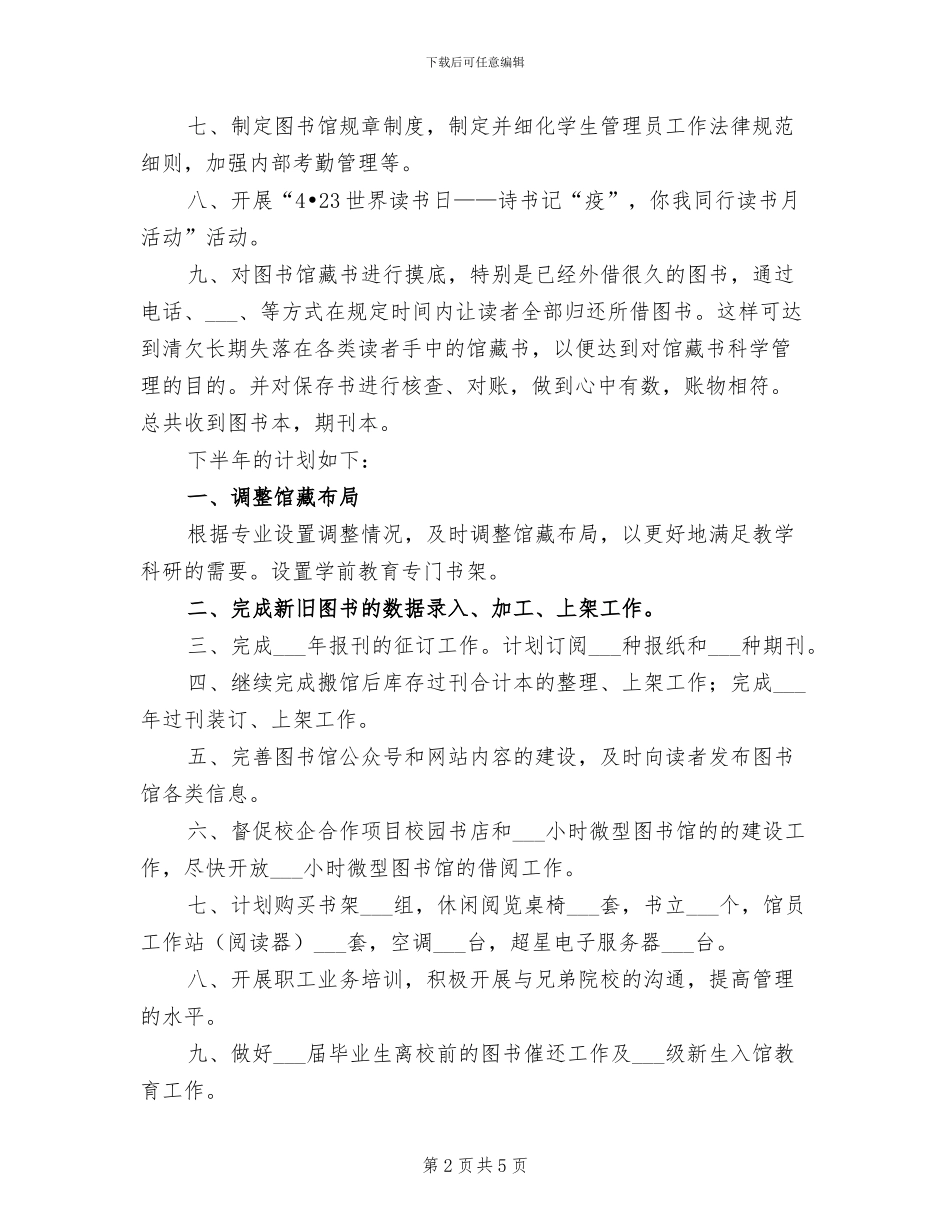 2024年学校图书馆半年工作总结和下半年工作计划_第2页
