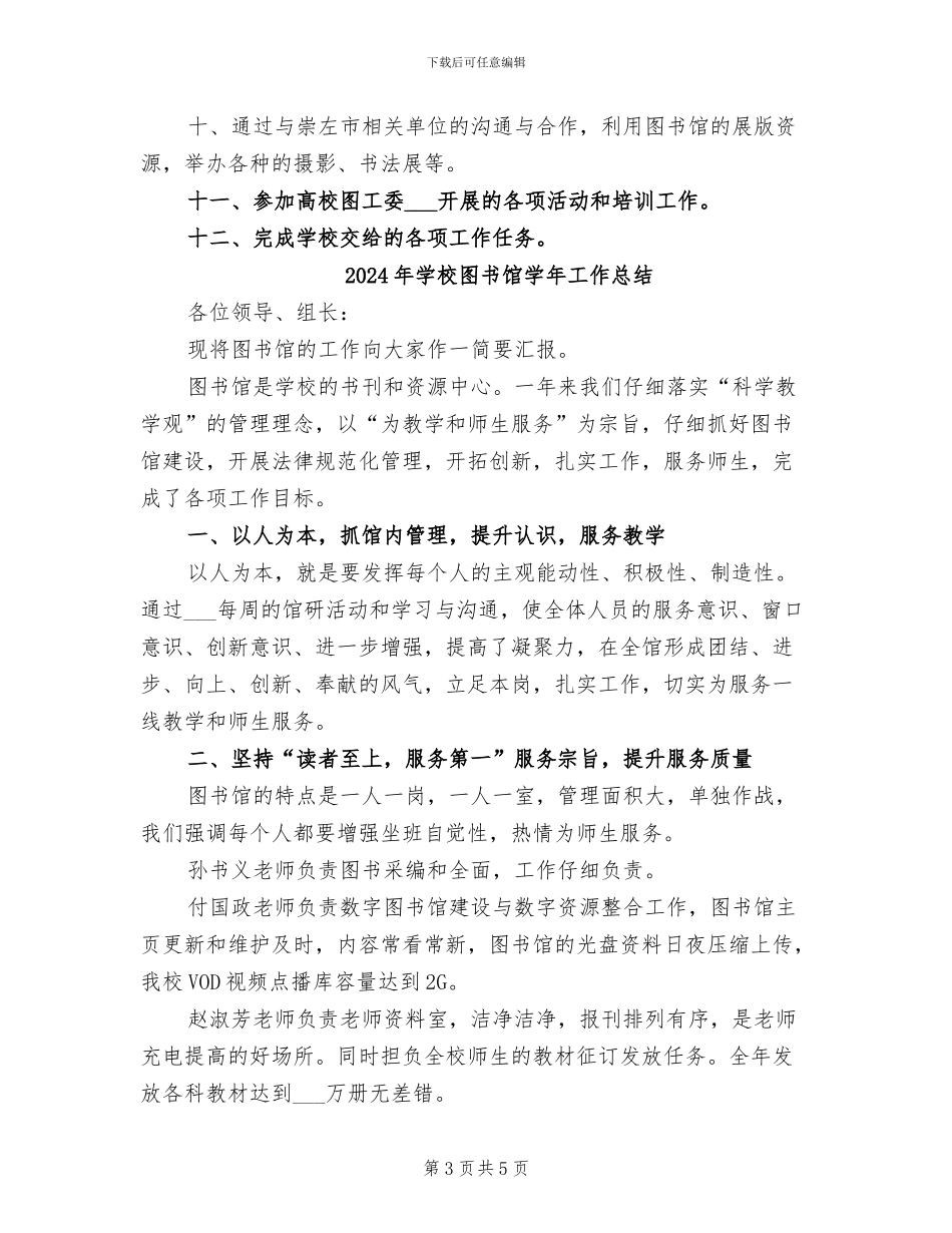 2024年学校图书馆半年工作总结和下半年工作计划_第3页