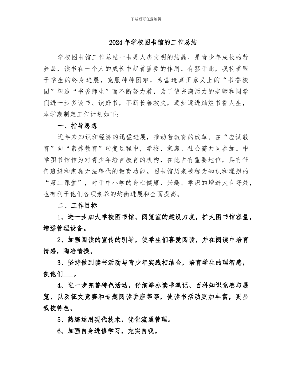 2024年学校图书馆的工作总结_第1页