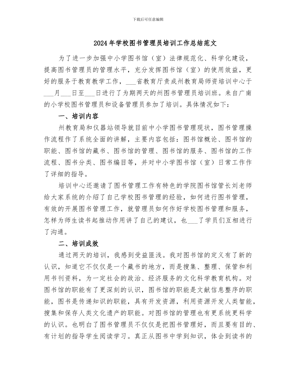 2024年学校图书管理员培训工作总结范文_第1页