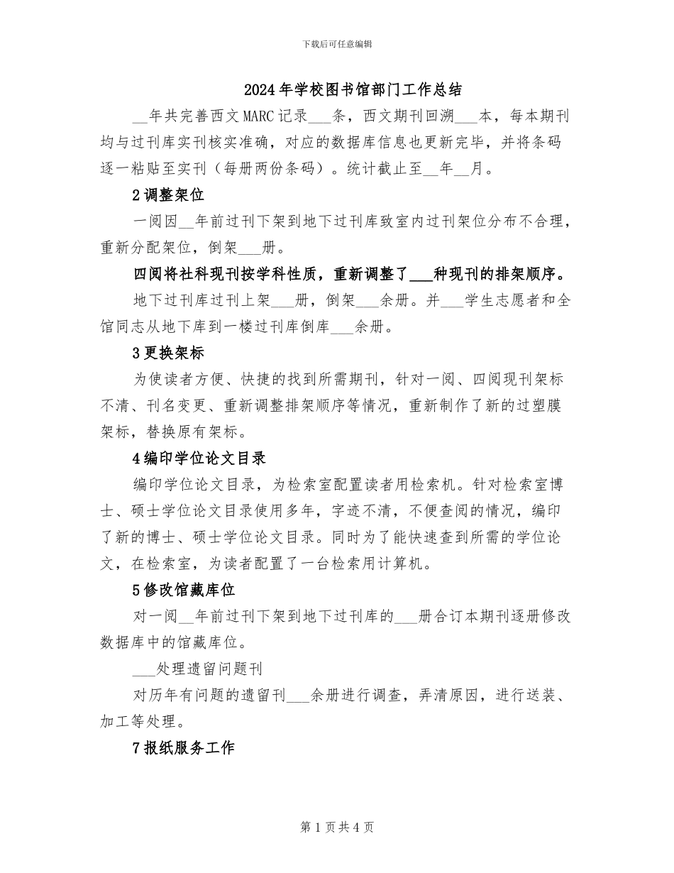 2024年学校图书馆部门工作总结_第1页