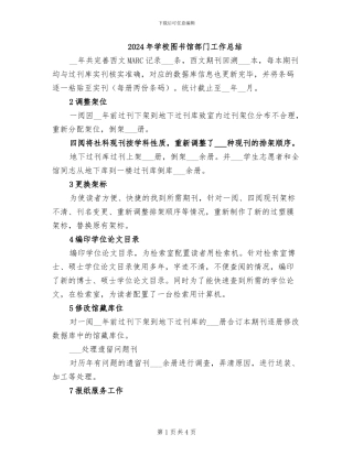 2024年学校图书馆部门工作总结