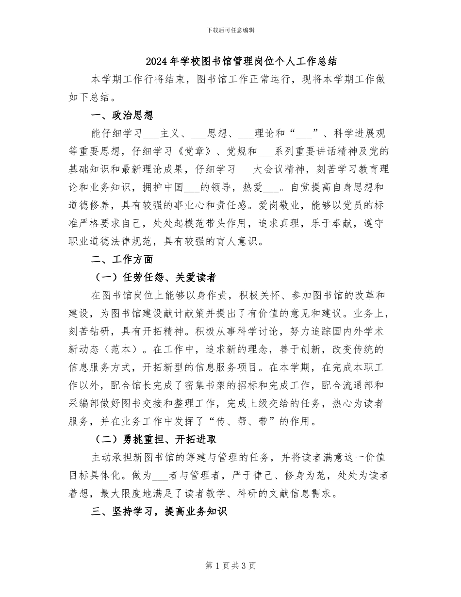 2024年学校图书馆管理岗位个人工作总结_第1页
