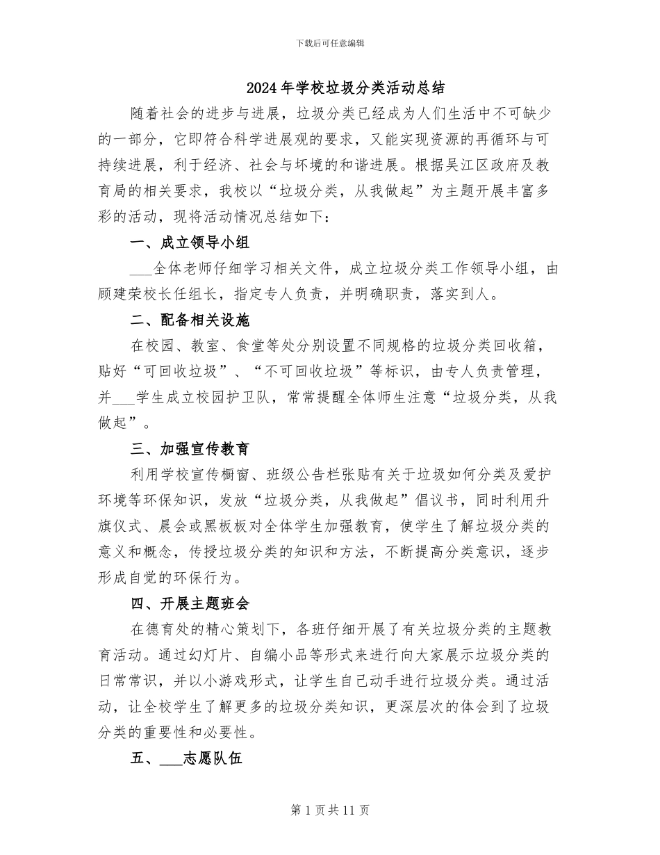 2024年学校垃圾分类活动总结_第1页