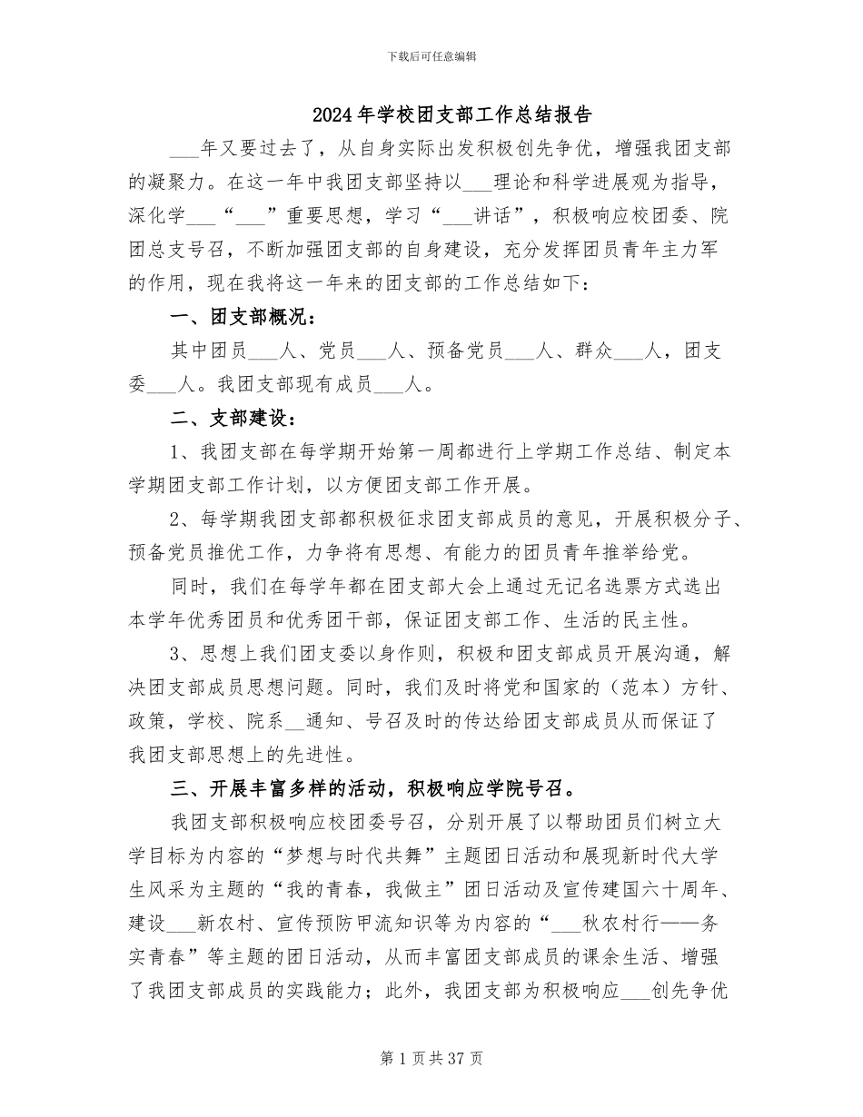 2024年学校团支部工作总结报告_第1页