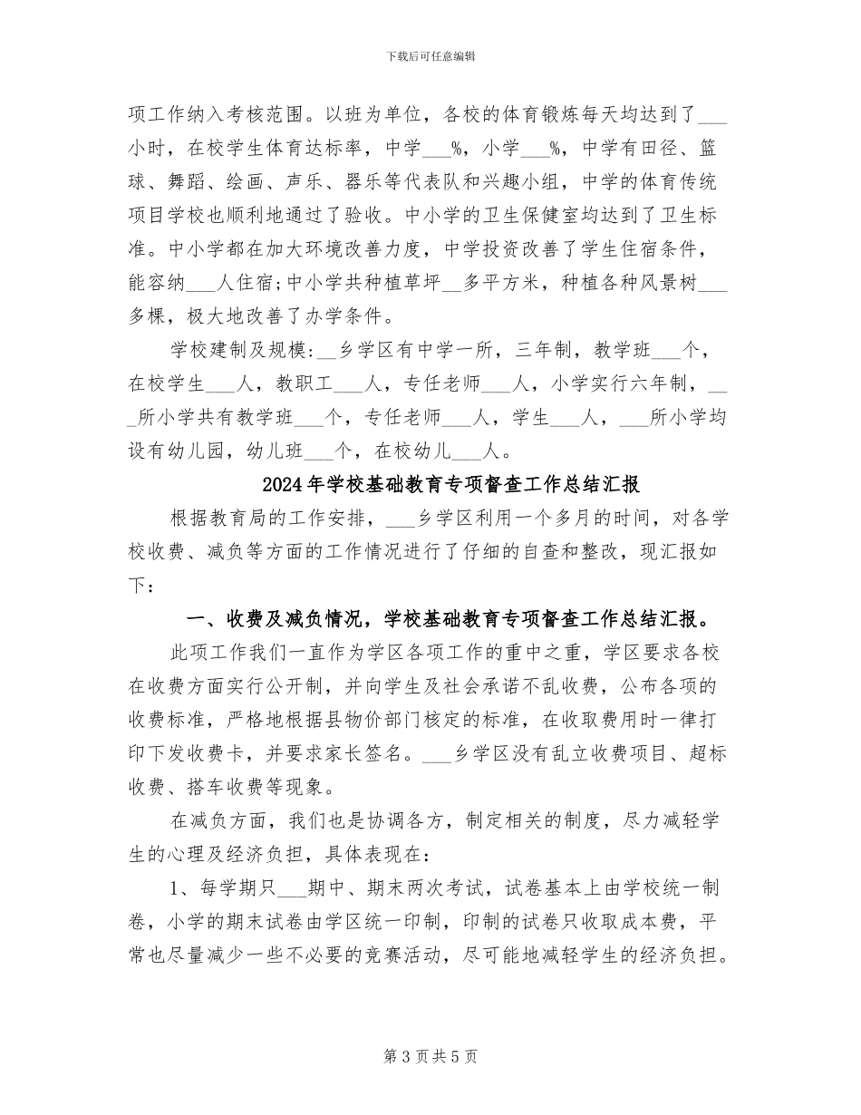 2024年学校基础教育专项督查工作总结_第3页