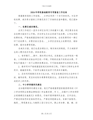 2024年学校基础教育专项督查工作总结