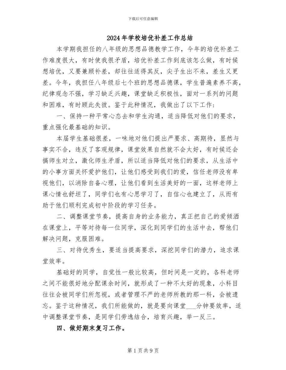 2024年学校培优补差工作总结_第1页