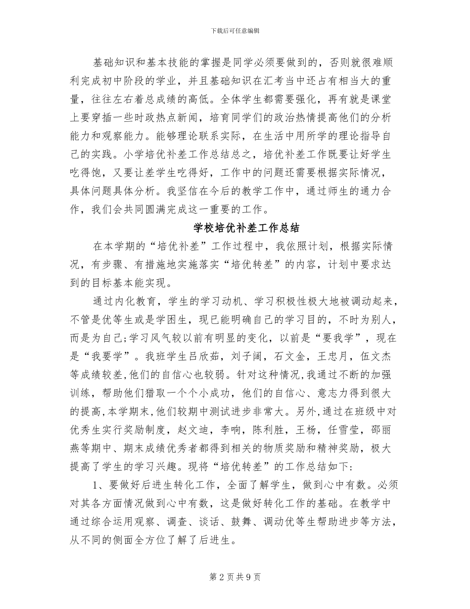 2024年学校培优补差工作总结_第2页