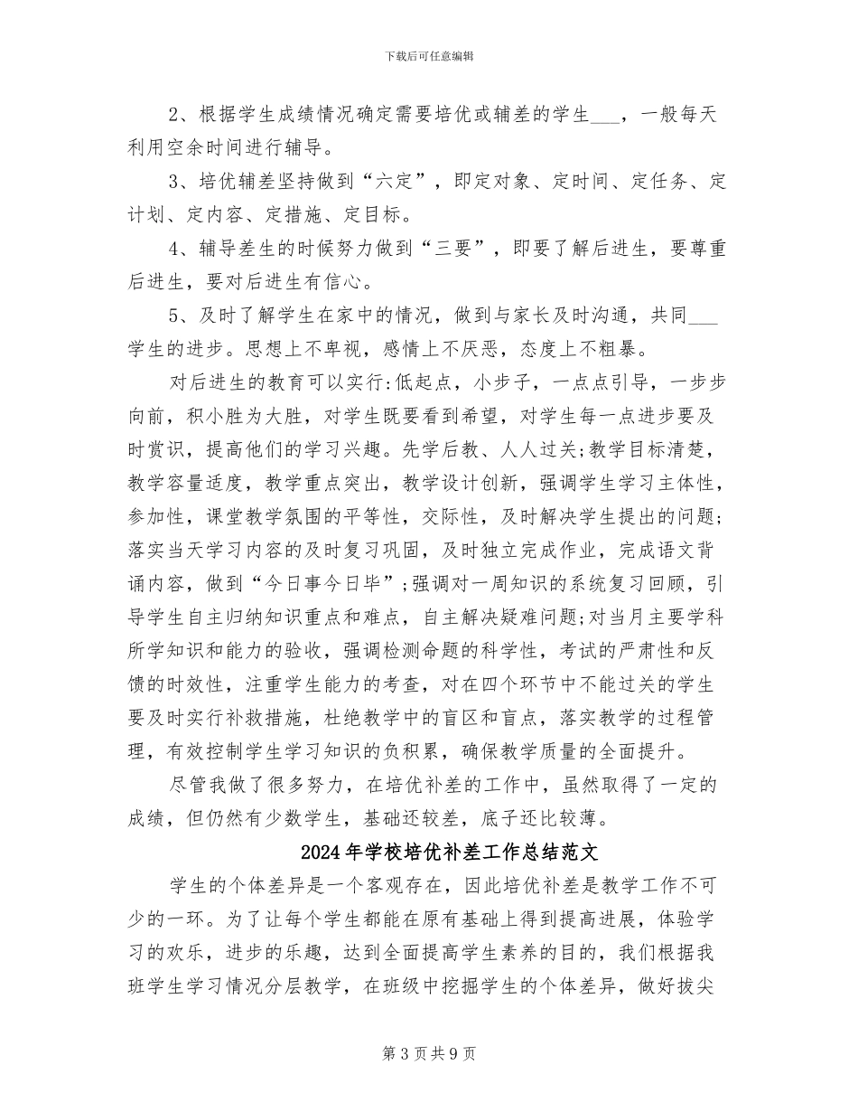 2024年学校培优补差工作总结_第3页