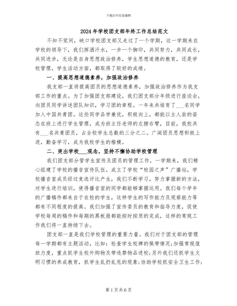 2024年学校团支部年终工作总结范文_第1页