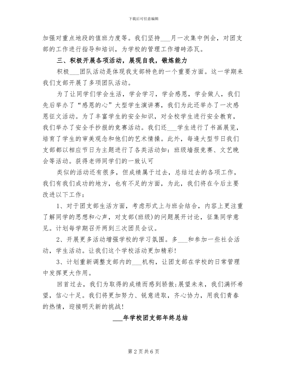 2024年学校团支部年终工作总结范文_第2页