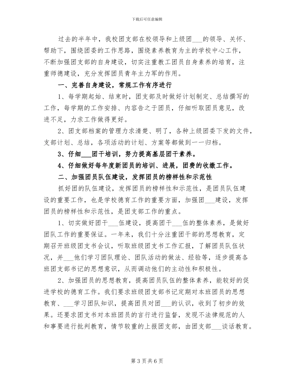 2024年学校团支部年终工作总结范文_第3页
