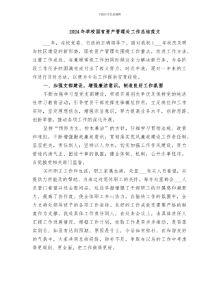 2024年学校国有资产管理处工作总结范文