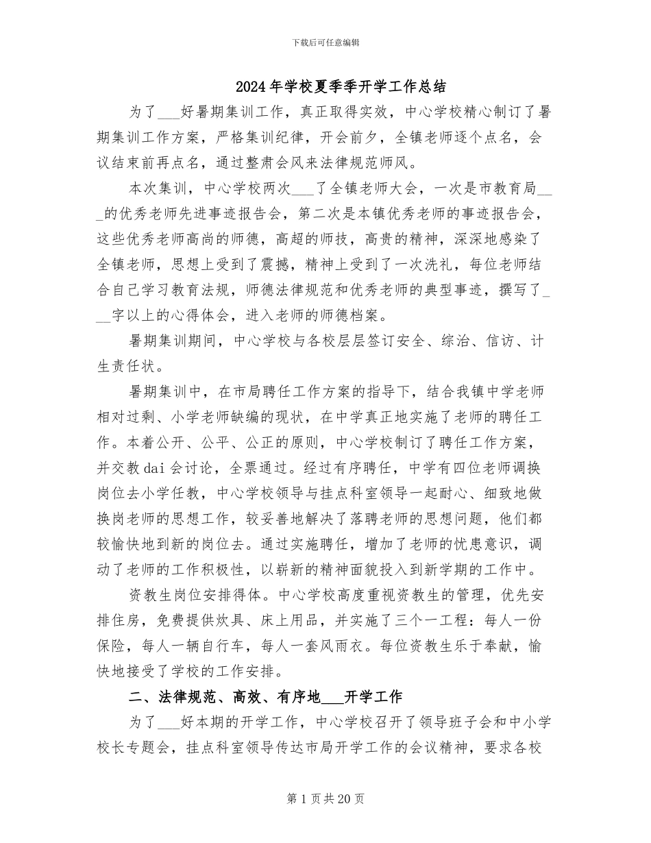 2024年学校夏季季开学工作总结_第1页