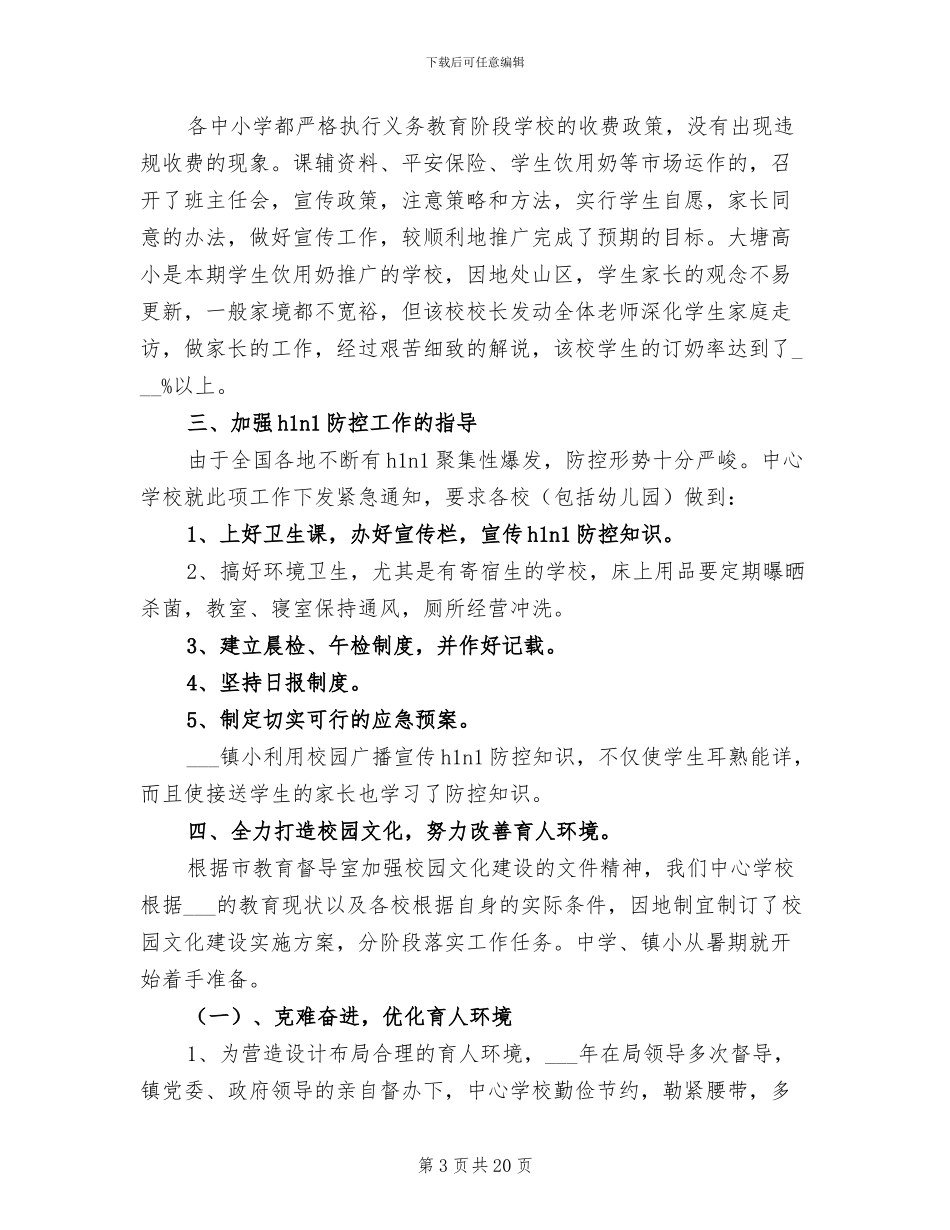 2024年学校夏季季开学工作总结_第3页