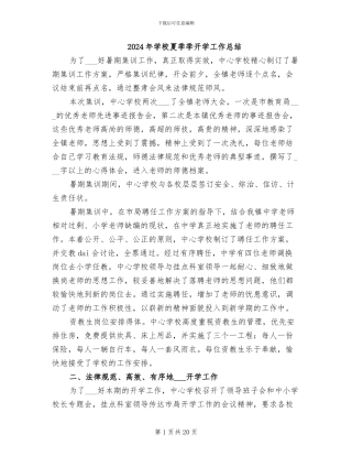 2024年学校夏季季开学工作总结