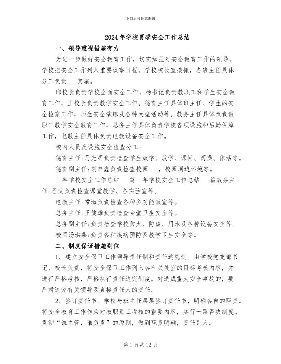2024年学校夏季安全工作总结_第1页