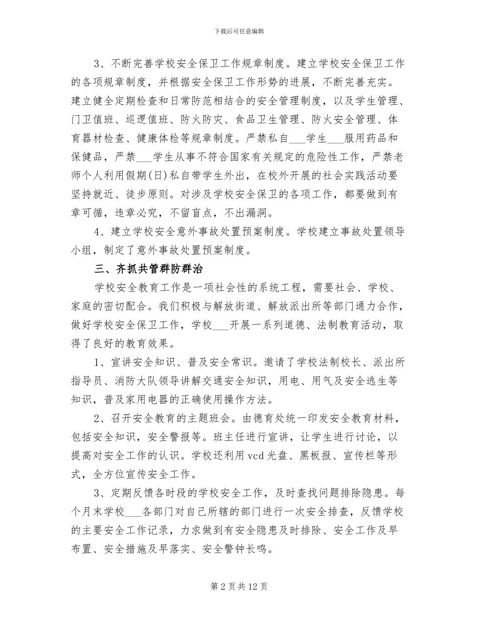 2024年学校夏季安全工作总结_第2页