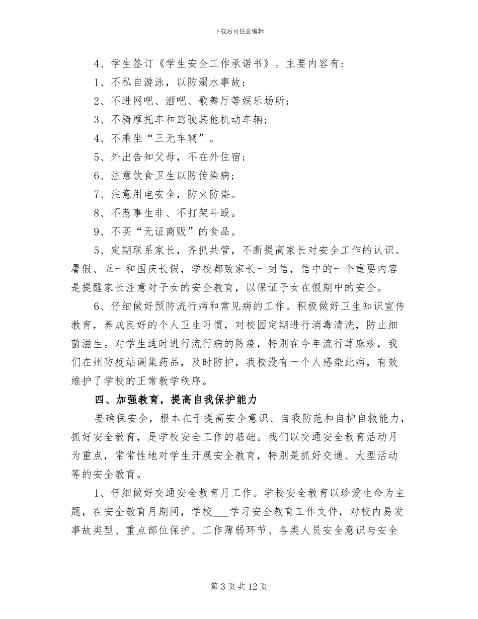 2024年学校夏季安全工作总结_第3页