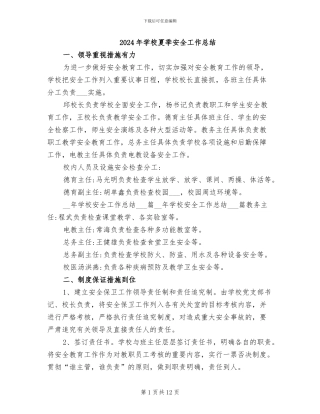 2024年学校夏季安全工作总结