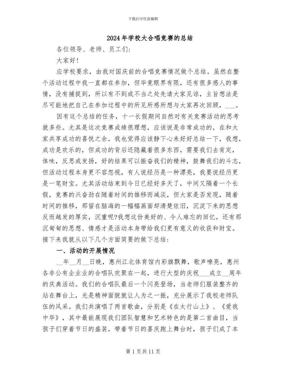 2024年学校大合唱比赛的总结_第1页