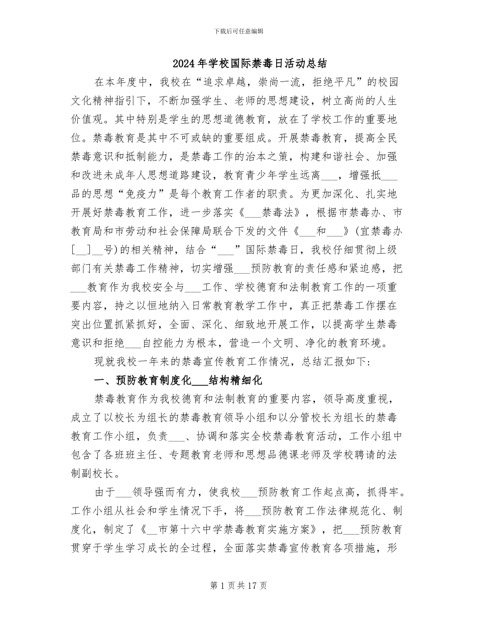 2024年学校国际禁毒日活动总结_第1页