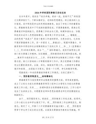 2024年学校国际禁毒日活动总结