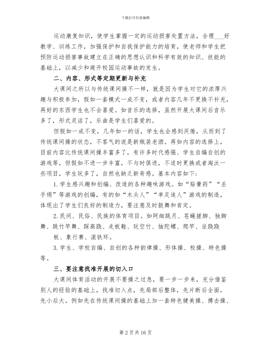 2024年学校大课间活动工作总结_第2页